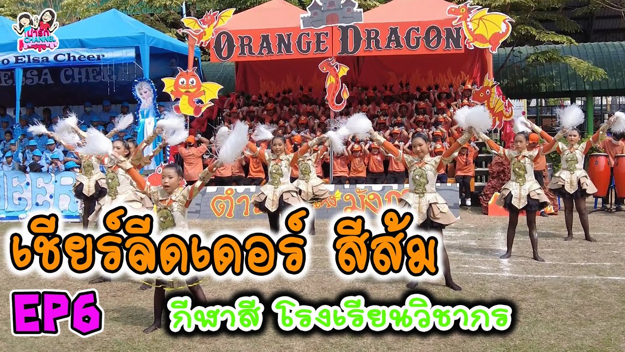 เชียร์ลีดเดอร์ สีส้ม กีฬาสีโรงเรียนวิชากร EP6 | พี่ใบเตย น้องใบตอง | น่ารัก channel