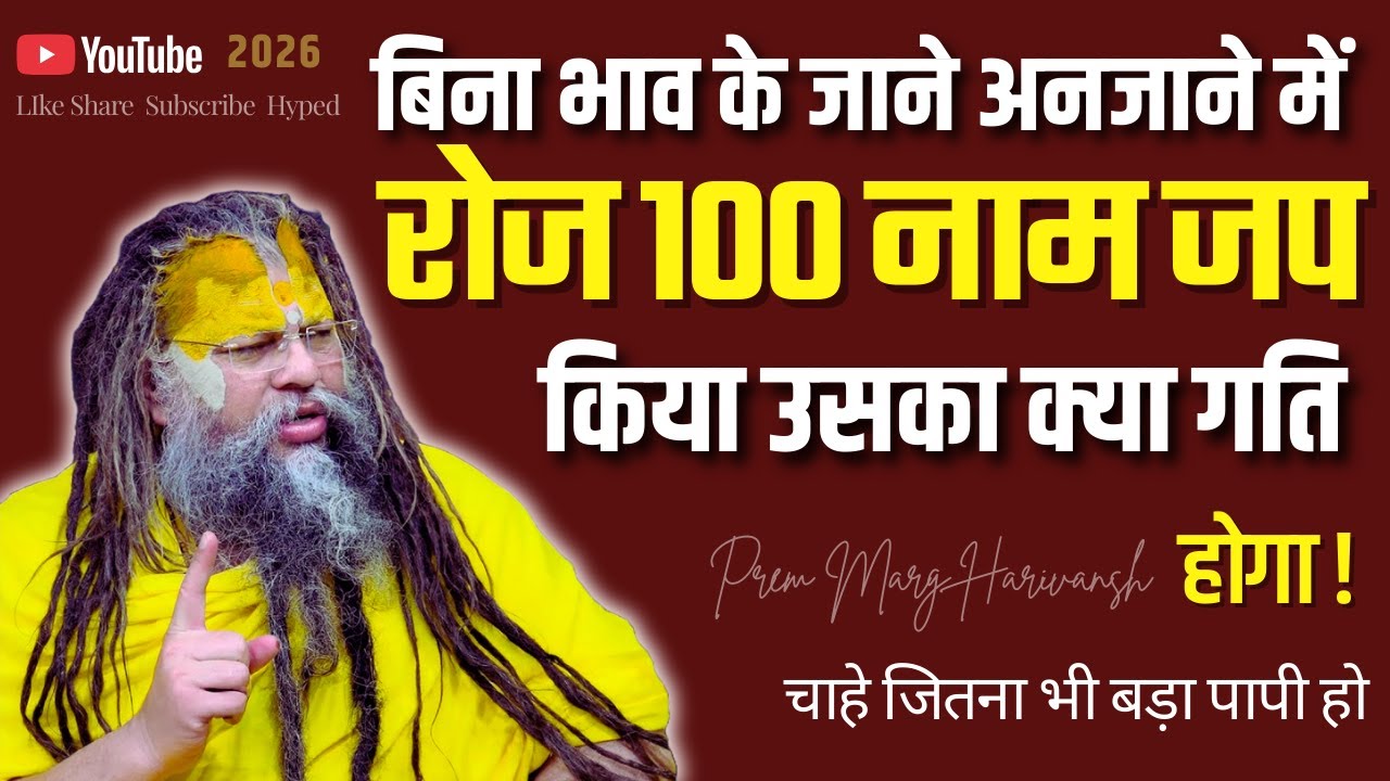 रोज 100 नाम जप किया उसका क्या गति होगा ! सत्संग को पूरा #premanandjimaharaj #premanandjipravachan
