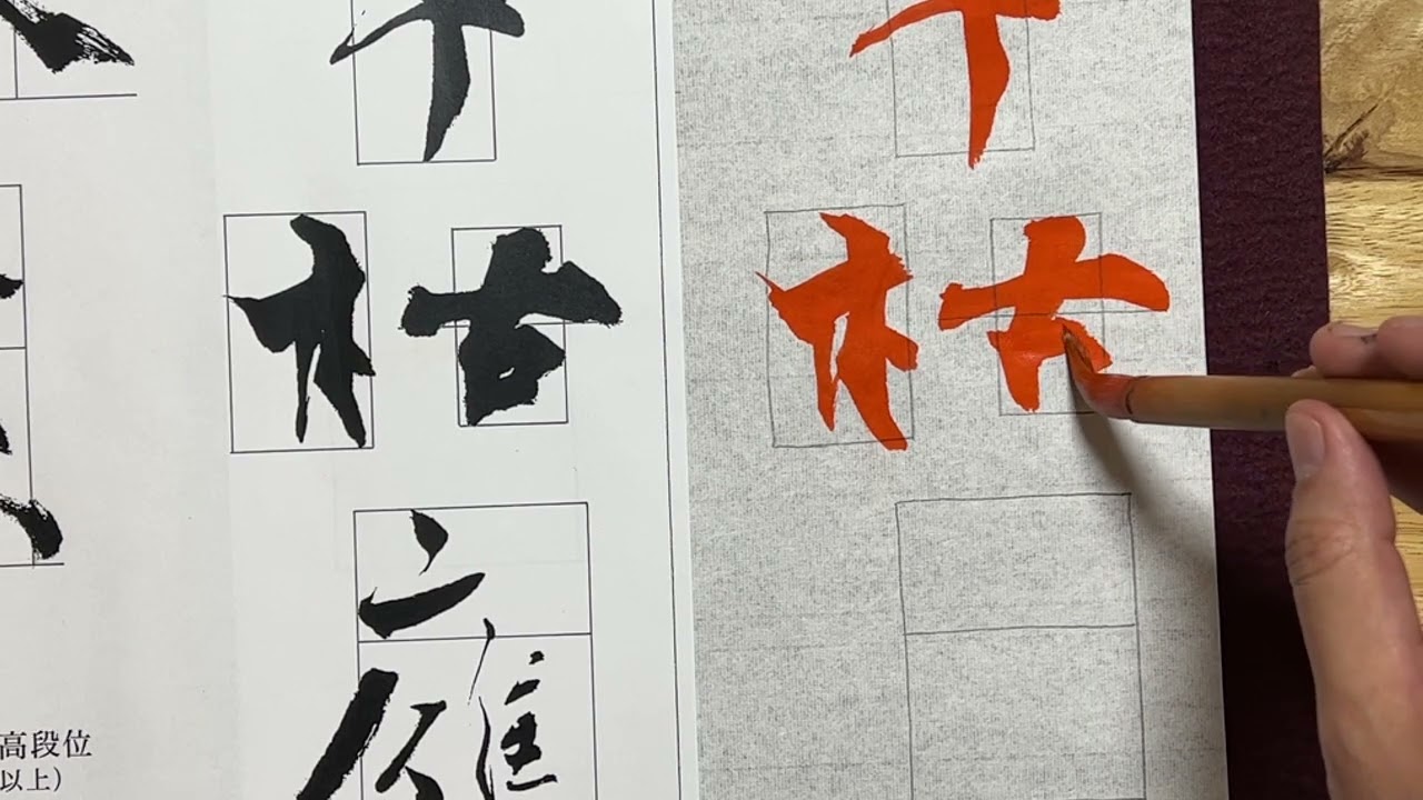 生徒向け】書道2月号 大人(五段以上)『草枯鷹眼疾』書き方解説 - YouTube