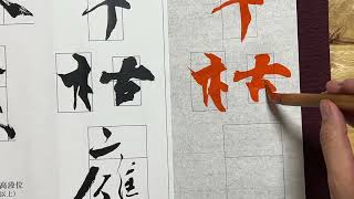生徒向け】書道2月号 大人(五段以上)『草枯鷹眼疾』書き方解説 - YouTube