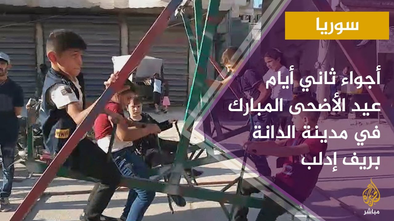 أجواء ثاني أيام عيد الأضحى المبارك في مدينة الدانة بريف إدلب السورية