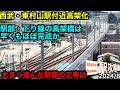 【西武・東村山駅高架化】高架上に線路や架線柱も出現!【2024/8最新状況】■駅攻略