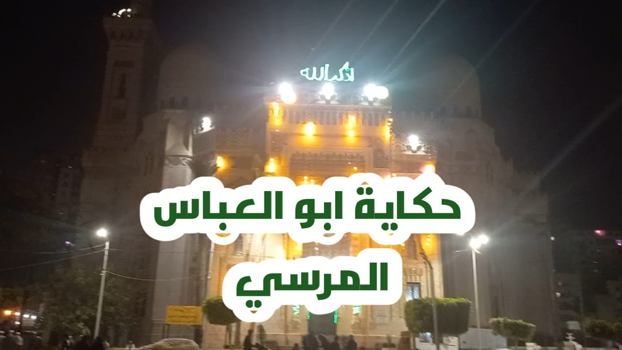  حكاية سيدى ابو العباس المرسي 