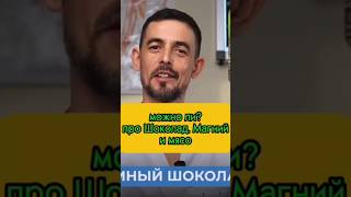 можно ли? про шоколад, магний и мясо