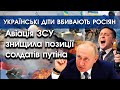 Авіація ЗСУ РОЗСТРІЛЯЛА РОСІЯН на Херсонщині! | Українські діти ВБИВАЮТЬ СОЛДАТІВ РОСЇ!| PTV.UA