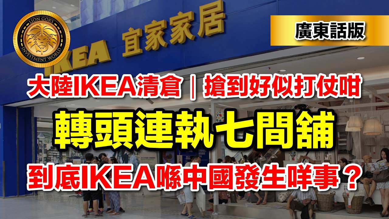 3.1 （廣東話）大陸IKEA清倉搶到好似打仗咁｜轉頭連執七間舖｜到底IKEA喺中國發生咩事？