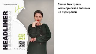 Людмила Кропоткина, KIS, PROTOKERATIN - Самая быстрая и коммерческая завивка на бумеранги