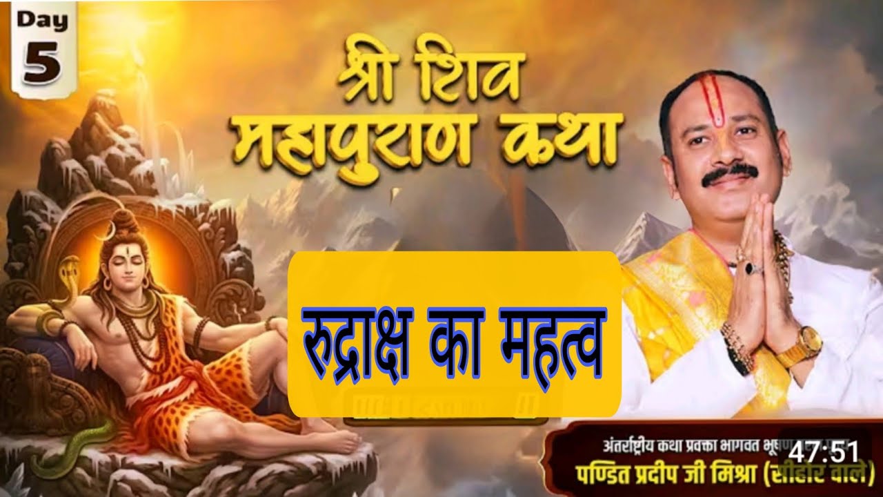 श्री शिव महापुराण कथा रुद्राक्ष का महत्व|| पंडित प्रदीप मिश्रा जी