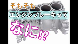 そもそもエンジンブレーキって何?エンジンブレーキの仕組みを解説 | 【AT MT共通】