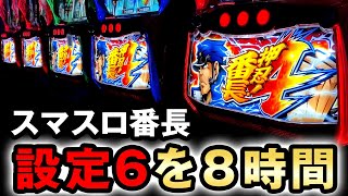 【番長4】新台スマスロ番長の設定6を8時間打った結果  桜#638