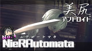 【NieRAutomata】No.1 ぶこさん、これが尻ゲーで名高いニアオートマタですよ