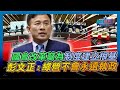 [字幕]國會改革籲為制度建立根基   彭文正:綠營不會永遠執政｜2024.04.03 #彭文正 #李晶玉 #政經關不了 #論文 #蔡英文