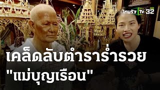 แม่บุญเรือน วัดสัมพันธวงศ์  : พิกัดเฮง  | 12 พ.ค. 67 | ตะลอนข่าวสุดสัปดาห์