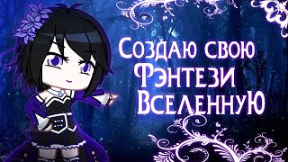 Создаю Свою Фэнтези Вселенную | Хроники Эберии | Gacha Life / Club