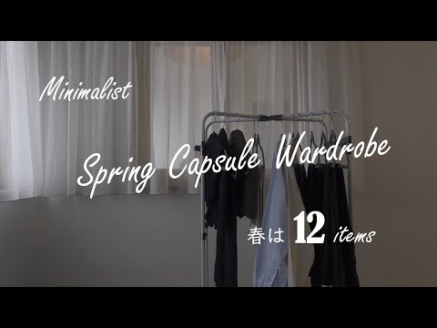 【少ない服で着まわす】春は12着で｜私服の制服化｜30代女性｜COS｜UNIQLO｜ミニマリストのワードローブ