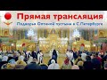 Трансляция богослужения подворья Оптиной пустыни в С.Петербурге