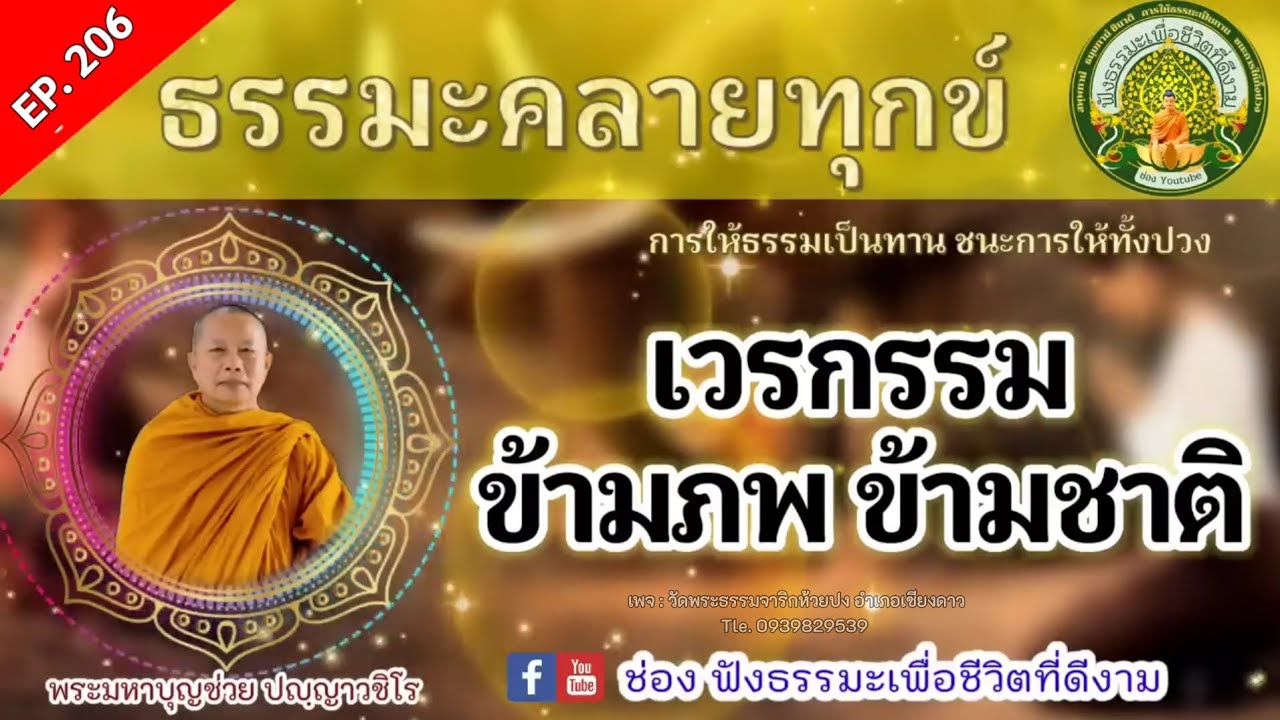 Ep.206 เวรกรรม..ข้ามภพข้ามชาติ | ธรรมะคลายทุกข์|พระมหาบุญช่วย|เผยแผ่ธรรมทานโดยพระสิทธิชัยอตฺตทนฺโต
