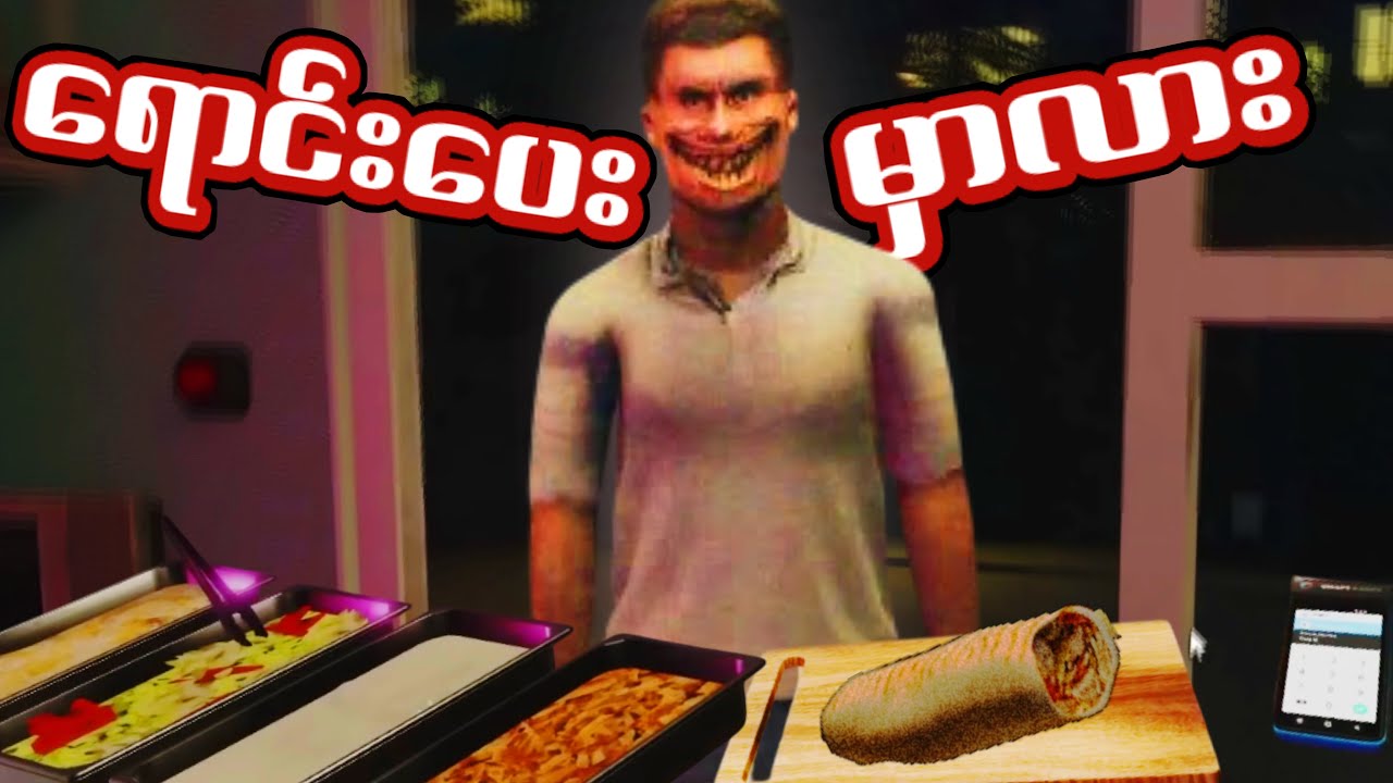 သရဲ​တွေကိုမုန့်မ​ရောင်းမိ​စေနဲ့ with Simba I Shawarma Kiosk: the ANOMALY