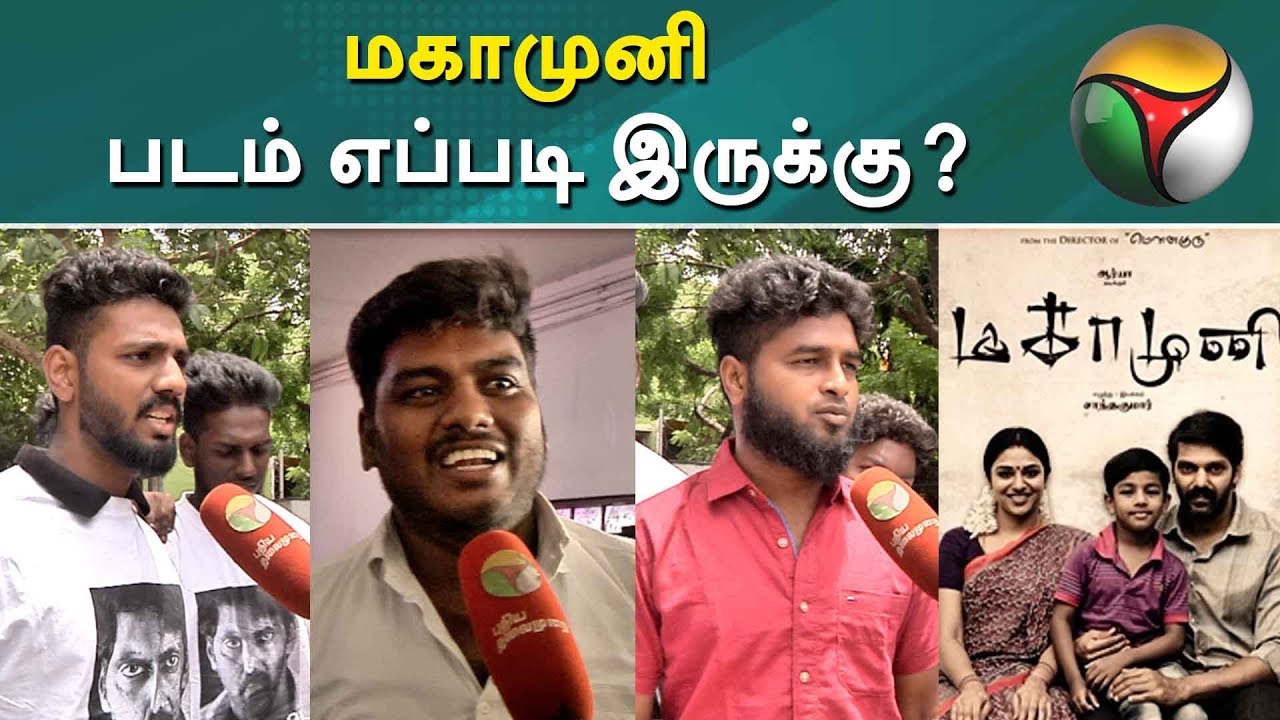 Magamuni Public Review | மகாமுனி படம் எப்படி இருக்கு? | Arya | Mahima nambiyar | Shanthakumar