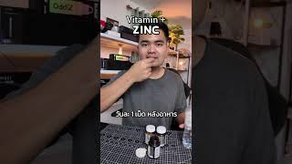 #วิตามิน #Zinc #ดูแลสุขภาพ #ลดสิว #ของมันต้องมี