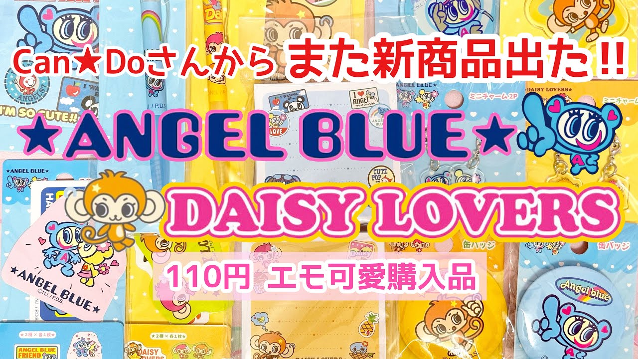 Candoさん新商品☆ANGEL BLUE🩵＆DAISY LOVERS🐒💛売り切れる前にGET