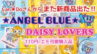 Candoさん新商品☆ANGEL BLUE🩵＆DAISY LOVERS🐒💛売り切れる前にGET