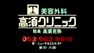 【名古屋・中京ローカルCM】  高須クリニック（1982年）