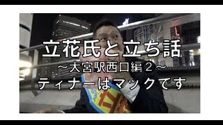 立花氏と立ち話〜大宮駅西口編②〜マック食べながらですいません。
