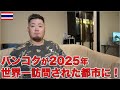 バンコクが2025年 3030万人で世界で1番訪問された都市に選ばれました!