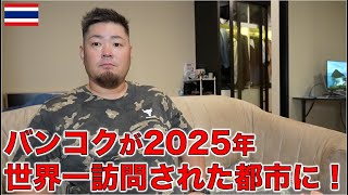 バンコクが2025年 3030万人で世界で1番訪問された都市に選ばれました！
