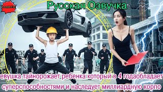 видео: евушка тайнорожает ребенка который в 4 годаобладает суперспособностями и наследует миллиардную корпо картинка: евушка тайнорожает ребенка который в 4 годаобладает суперспособностями и наследует миллиардную корпо