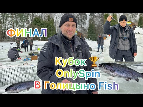 Тренировка и Финал зимнего Кубка OnlySpin в Голицыно Fish. Ловля форели зимой. Ловля форели со льда.