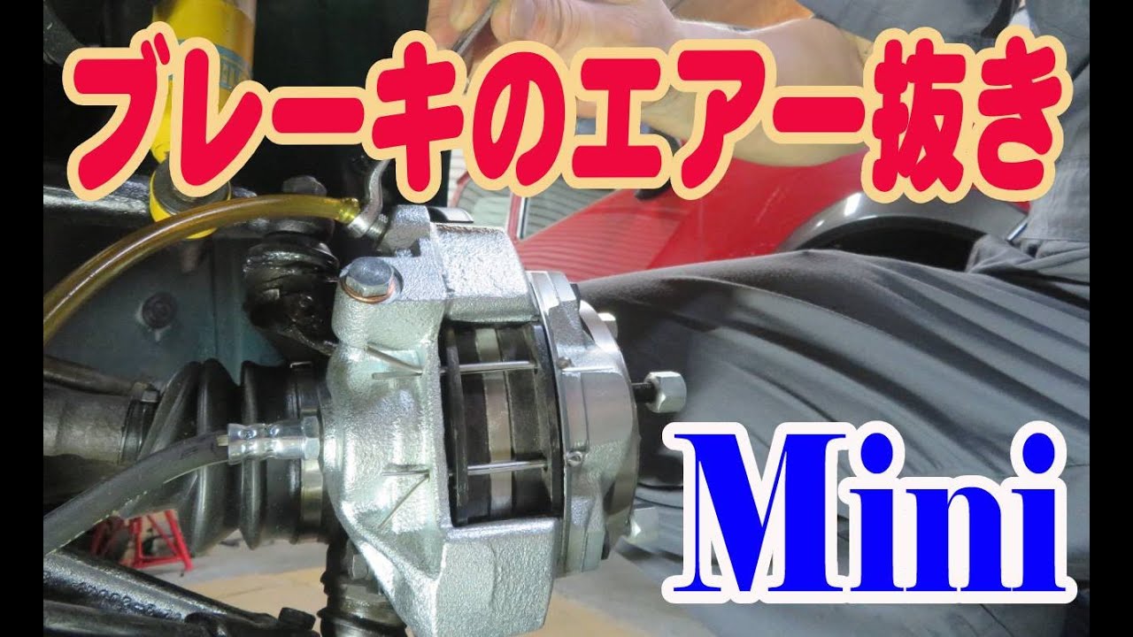 ローバーミニ、ブレーキのエアー抜き ブレーキ最終仕上げ Mini ミニ