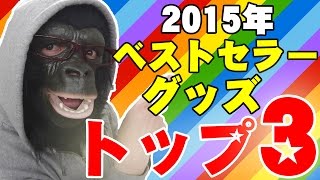視聴者が選んだベストセラーグッズ トップ3！【ベストセラーランキング2015】