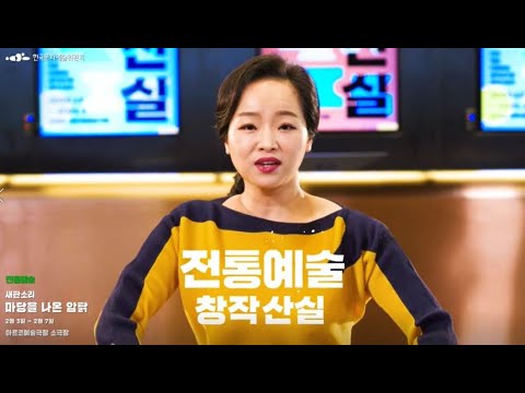 [2020 창작산실 올해의신작] 브랜드영상 - 전통예술편😘