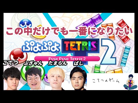 【ぷよぷよテトリス２】負けるもんか