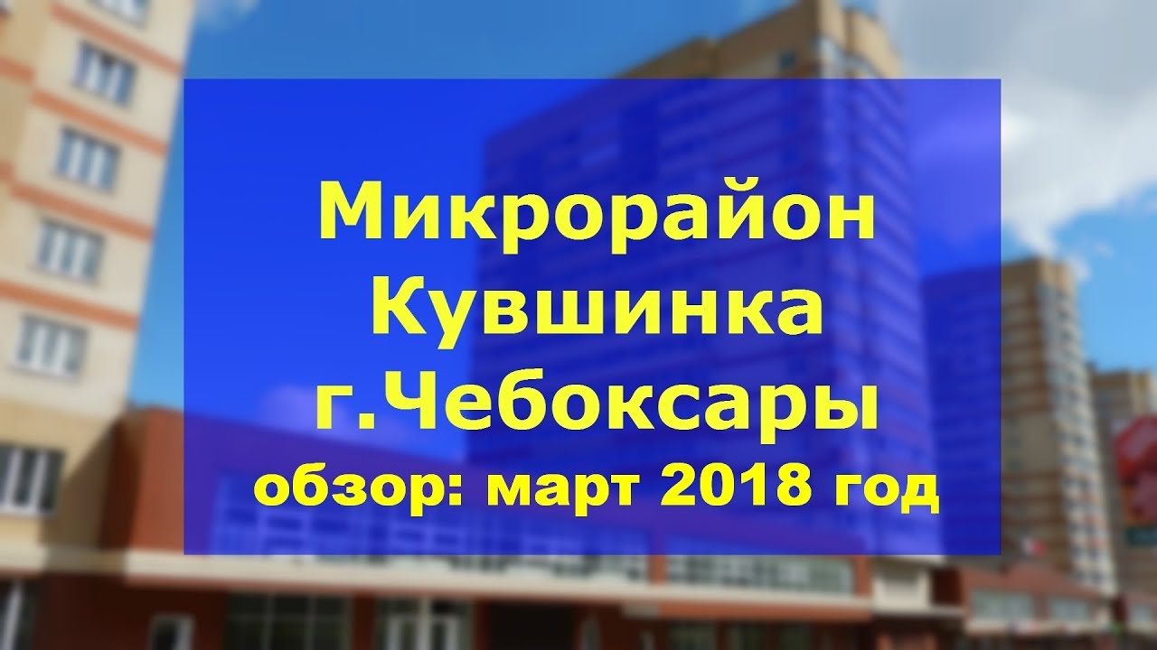 Кувшинка микрорайон Чебоксары - YouTube