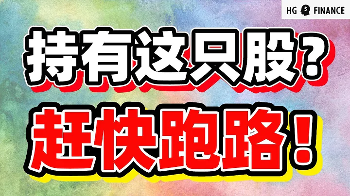 猴哥財經 | 美股 | 經濟衰退來臨，最危險的股票，儘早了解！ - 天天要聞
