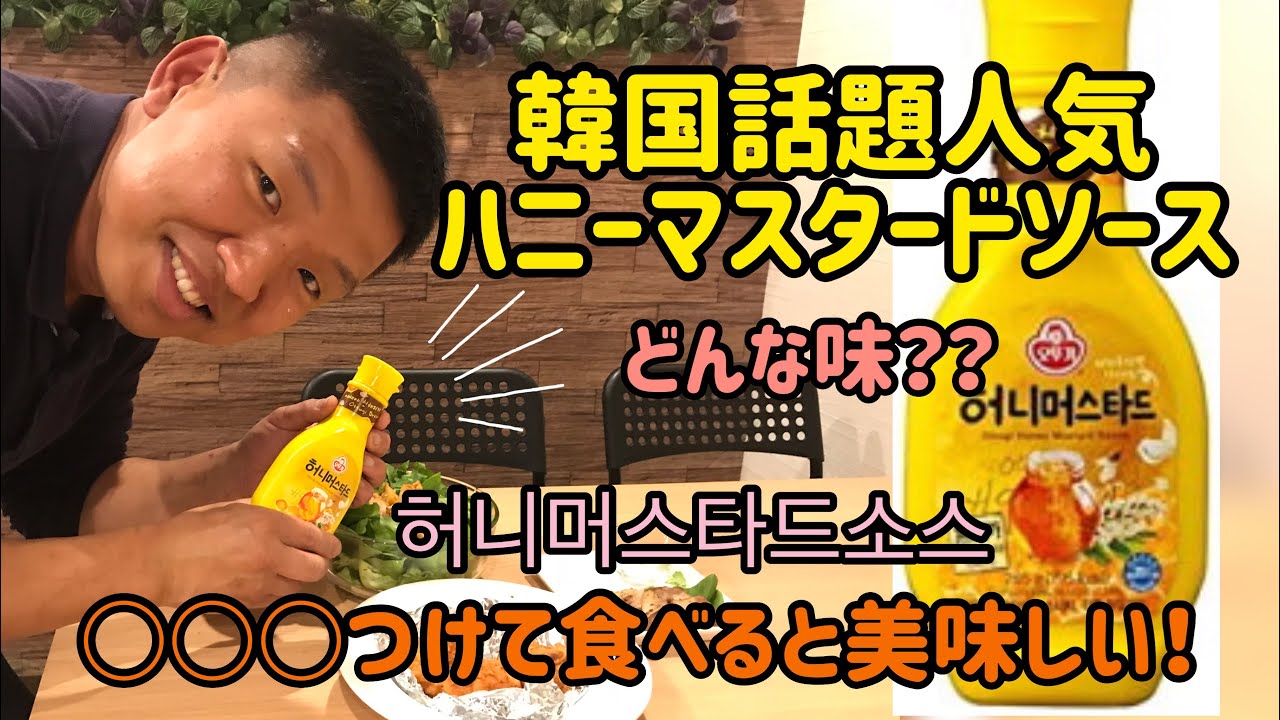 韓国食品 韓国話題ハニーマスタードソースどんな味 使い方 商品レビュー허니머스타드소스 리뷰 Youtube