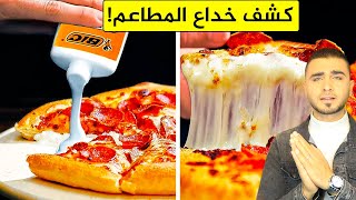 خدع المطاعم التي صدقناها لسنوات😱 هل طعام الإعلانات حقيقي 😱كواليس كشف الحقيقة