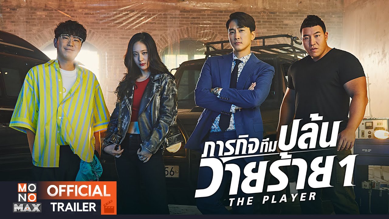 ������ҧ����������� | ��áԨ������������� 1 (The Player) | Trailer  �ҡ����