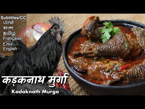 कड़कनाथ मुर्गा: स्वाद और स्वास्थ्य का खज़ाना  | Kadaknath Chicken Recipe @Chef Ashish Kumar