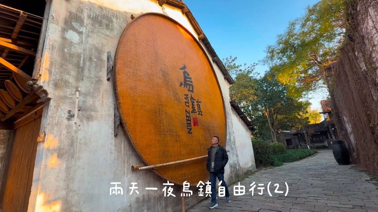 Dec17 2024 兩天一夜烏鎮自由行😄#烏鎮西柵➡️#國際飯店蝴蝶酥➡️佳家湯包#旅行vlog #旅行 #travel #旅游 #烏鎭#上海#旅行生活#Wuzhen
