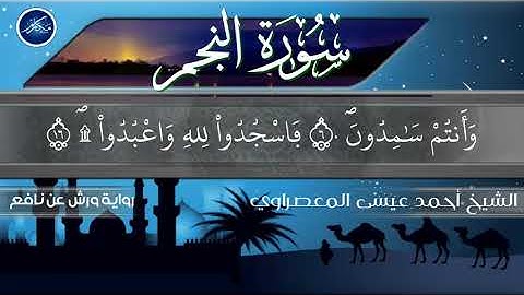 سورة النجم للشيخ أحمد عيسى المعصراوي برواية ورش عن نافع