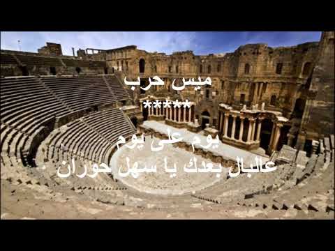 ميس حرب عالبال بعدك يا سهل حوران