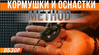 Карпфишинг: Кормушки и оснастки Method