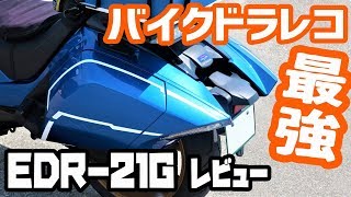 【最強バイクドラレコ】ミツバサンコーワ EDR-21Gレビュー！【NM4-02】