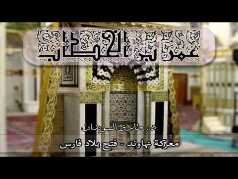 معركة نهاوند فتح بلاد فارس الدكتور طارق السويدان