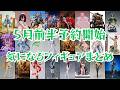 5月前半 予約開始 気になるフィギュアまとめ