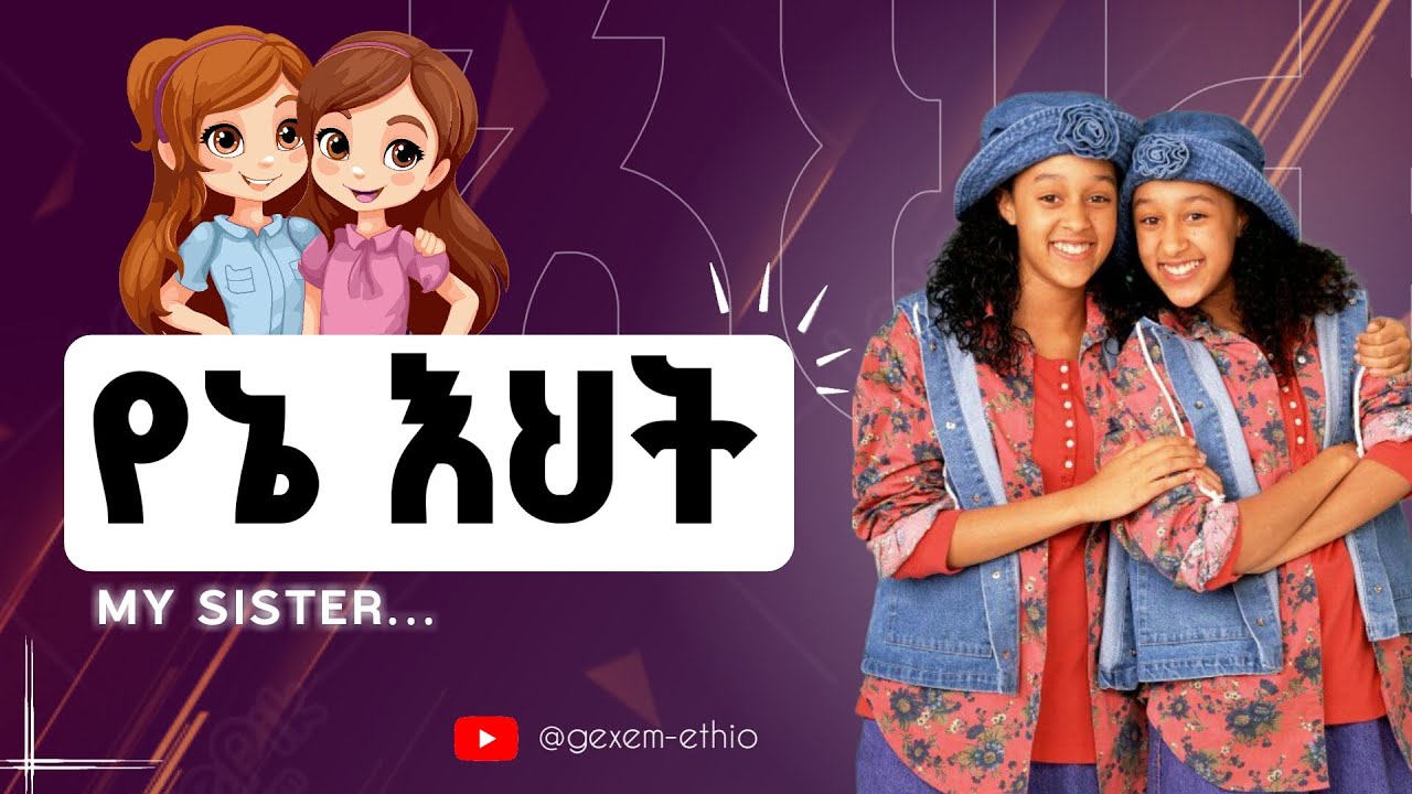 የኔ እህት - ስለ እህት ምርጥ ግጥም | ግጥም በአማርኛ | የግጥም መንደር Poetry Village - Ethiopia - getem gexem in amharic